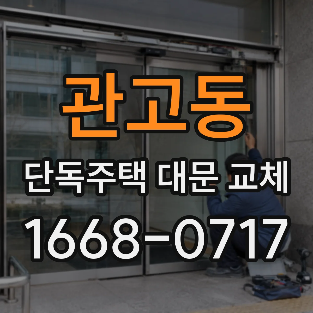 관고동 단독주택 대문 교체