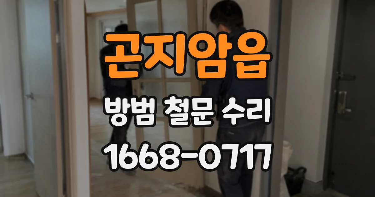 곤지암읍 방범 철문 수리