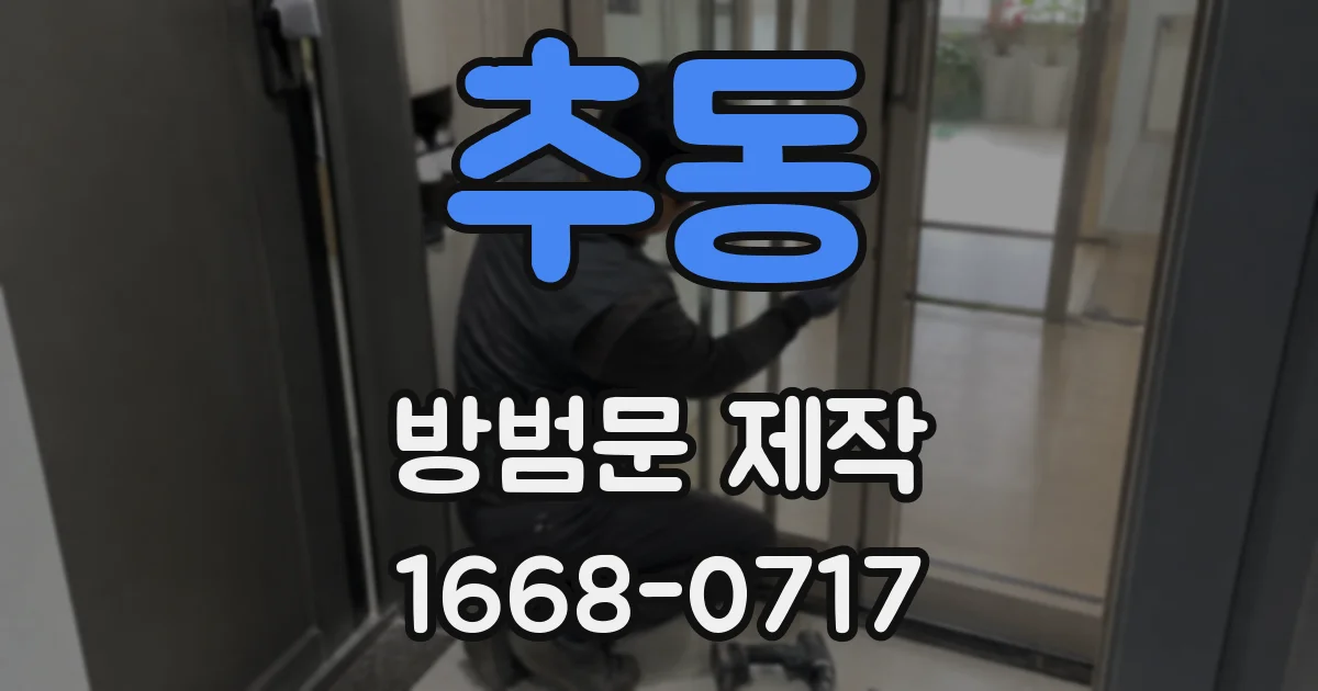 추동 방범문 제작
