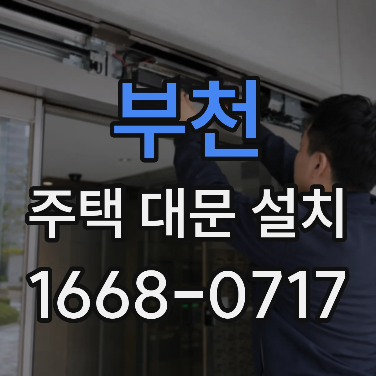 부천 주택 대문 설치