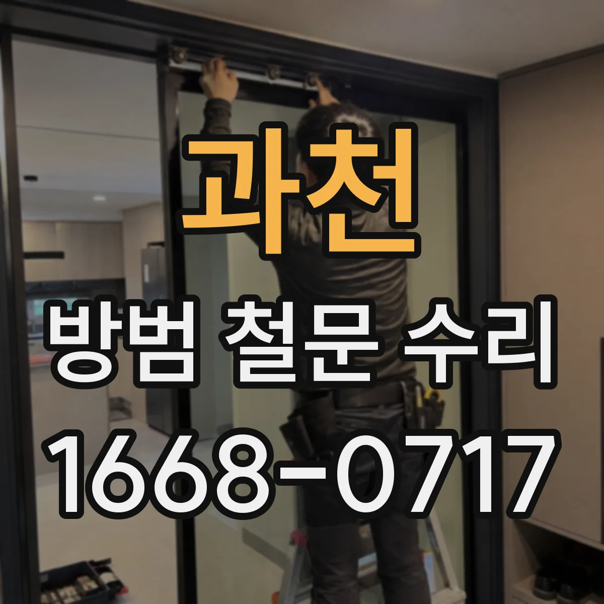 과천 방범 철문 수리