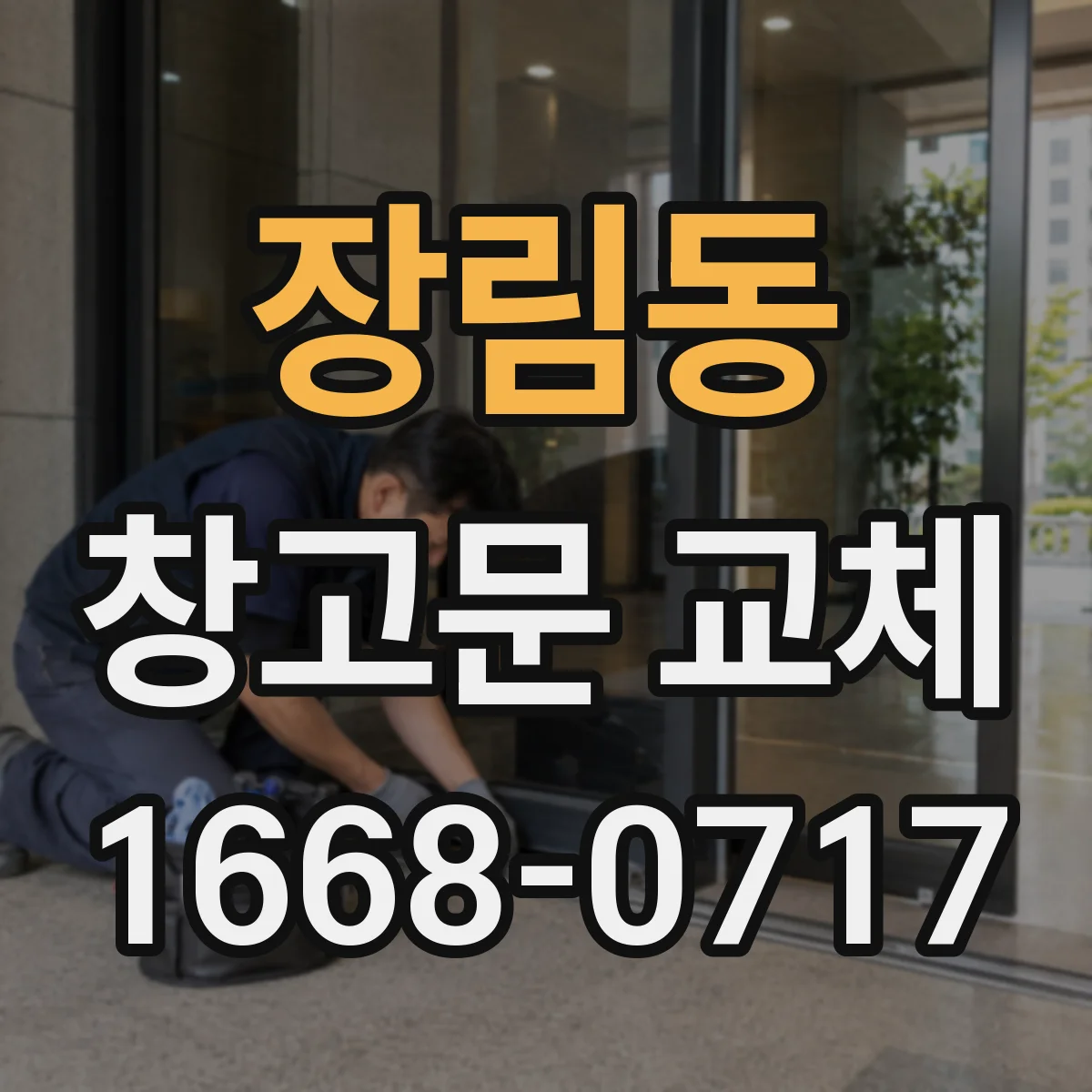 장림동 창고문 교체