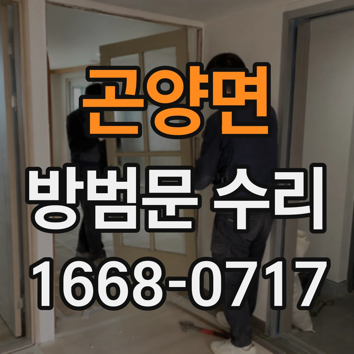 곤양면 방범문 수리