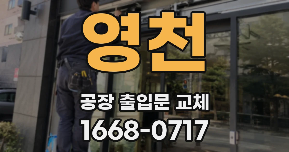 영천 공장 출입문 교체