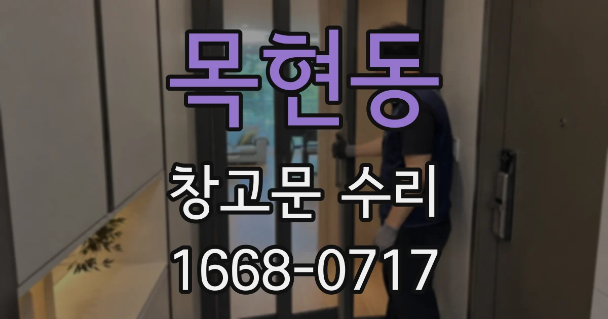 목현동 창고문 수리