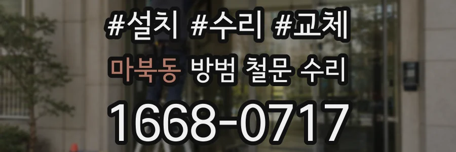마북동 방범 철문 수리