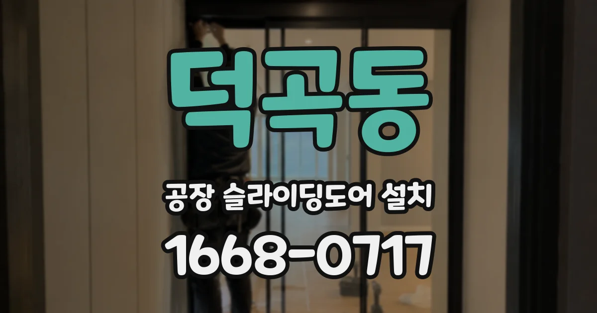 덕곡동 공장 슬라이딩도어 설치