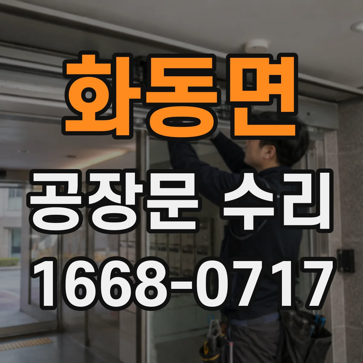 화동면 공장문 수리