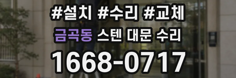 금곡동 스텐 대문 수리