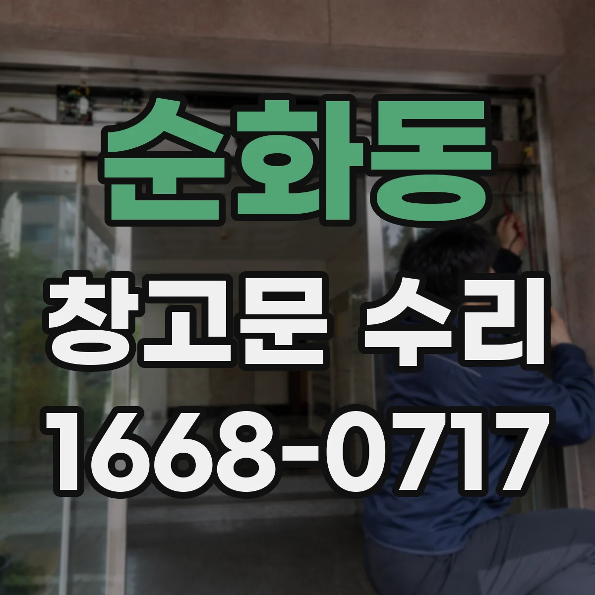 순화동 창고문 수리