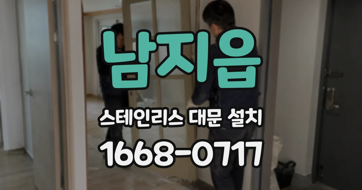 남지읍 스테인리스 대문 설치