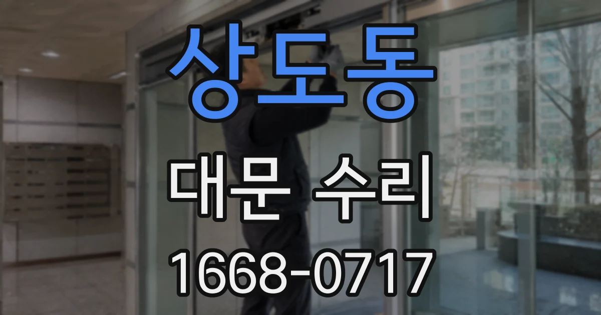 상도동 대문 수리