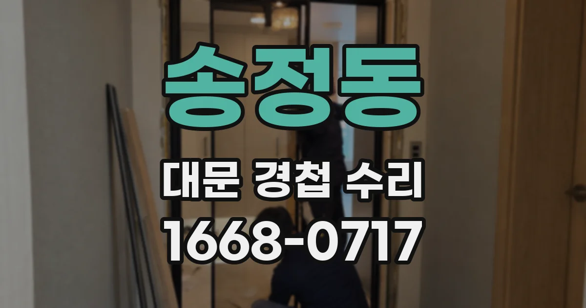 송정동 대문 경첩 수리