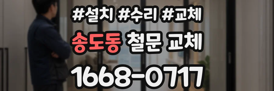 송도동 철문 교체