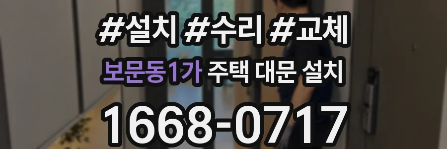 보문동1가 주택 대문 설치