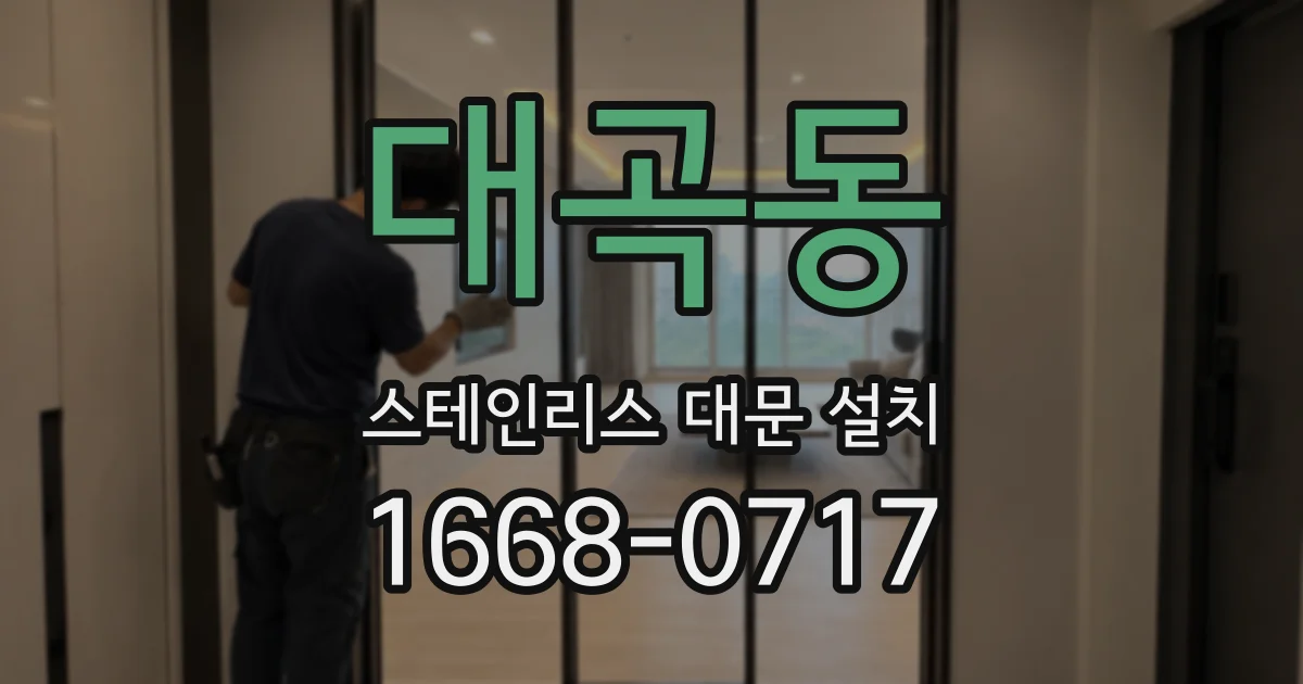 대곡동 스테인리스 대문 설치