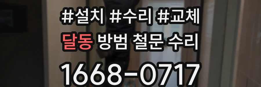달동 방범 철문 수리