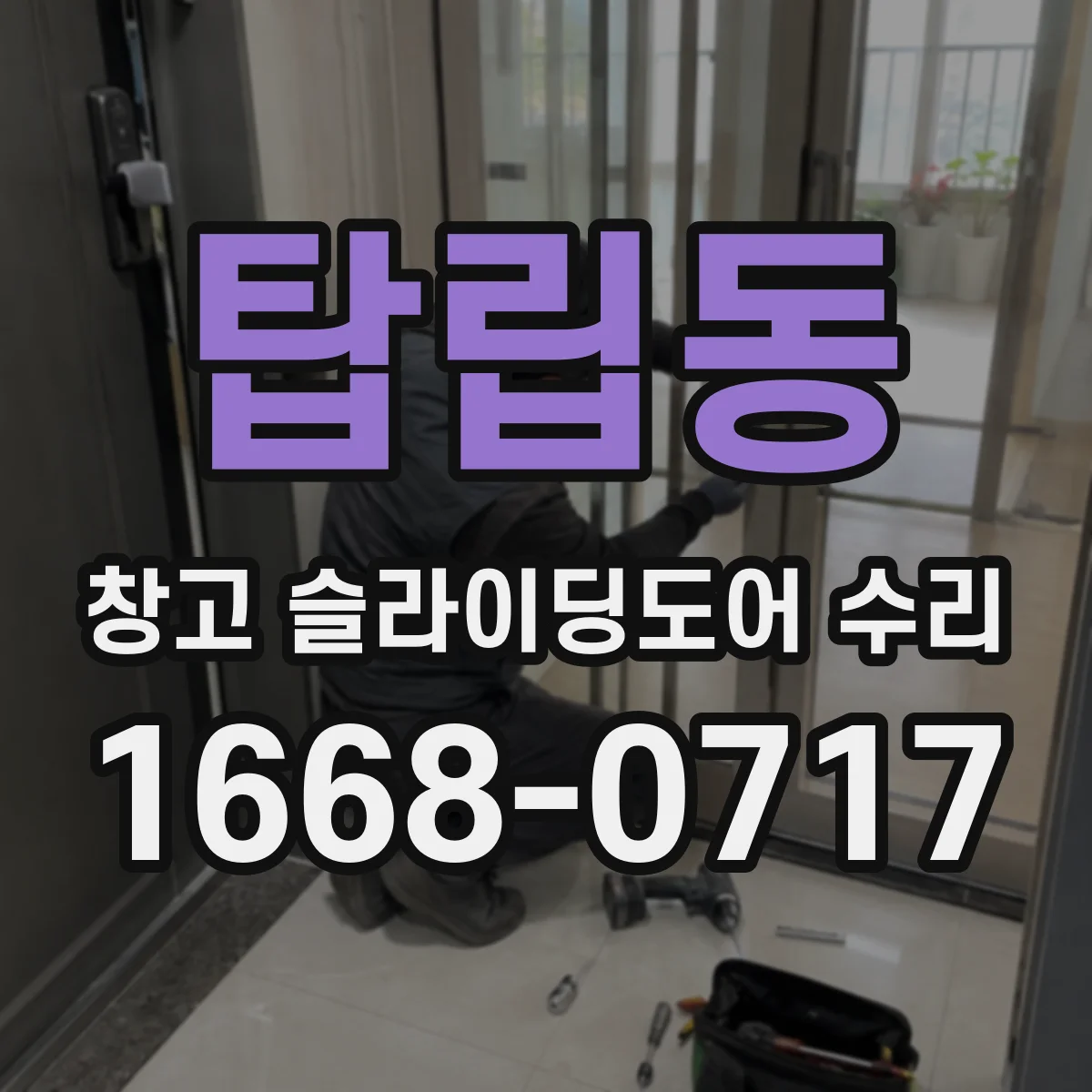 탑립동 창고 슬라이딩도어 수리