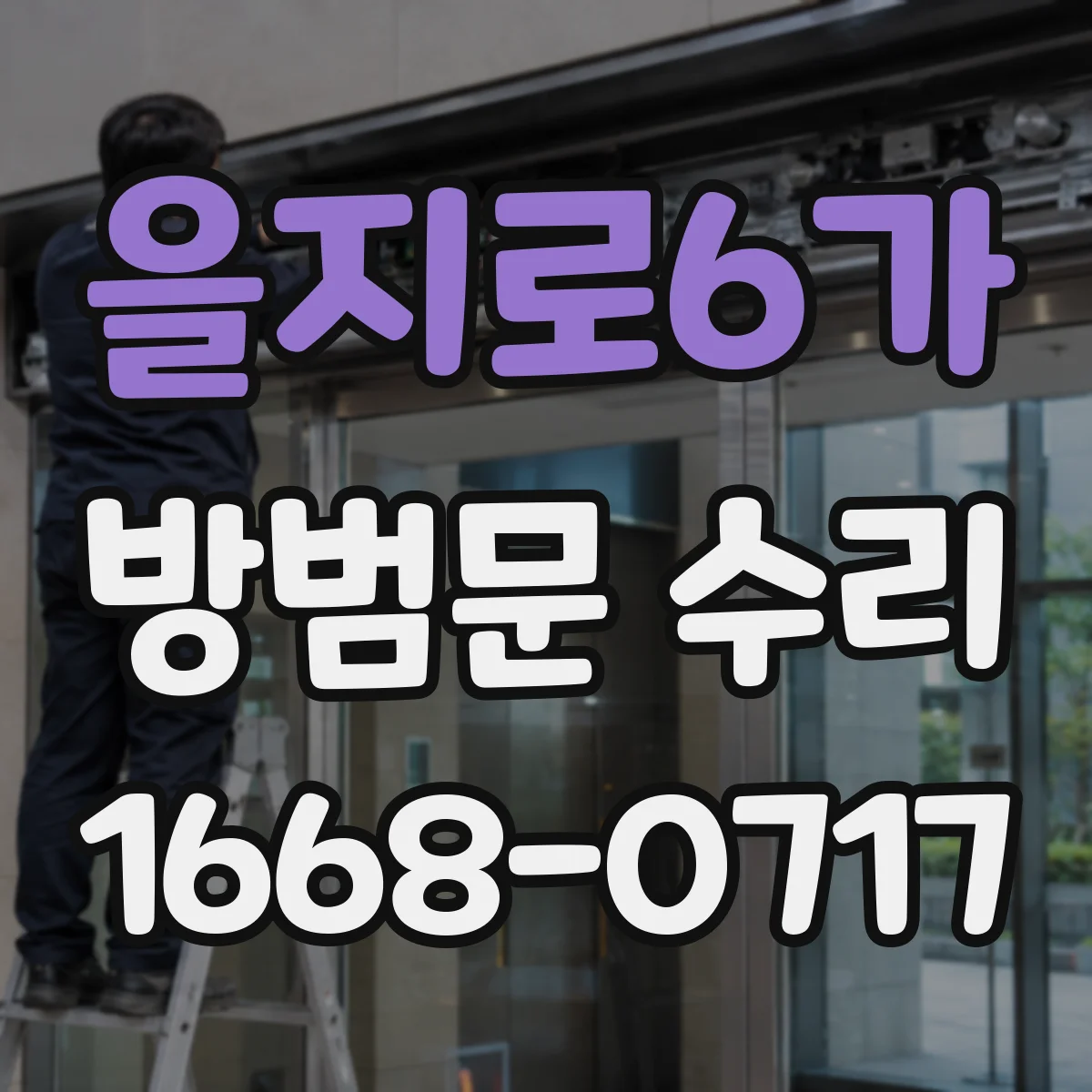 을지로6가 방범문 수리