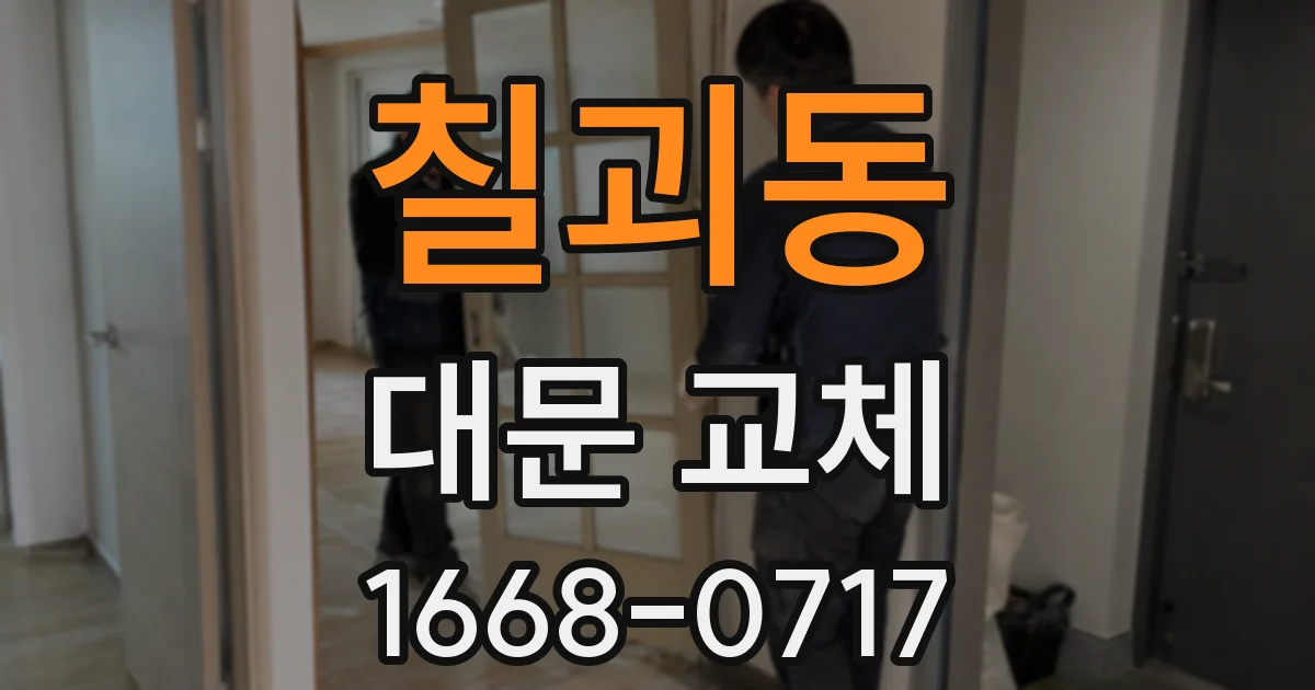 칠괴동 대문 교체