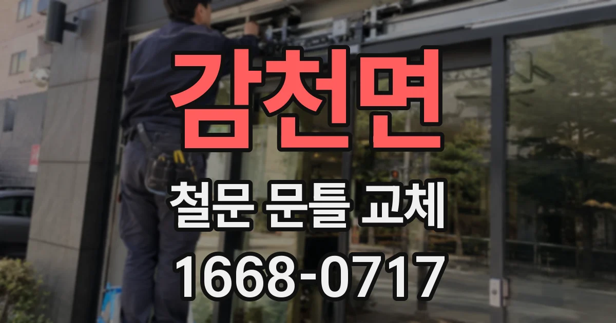 감천면 철문 문틀 교체
