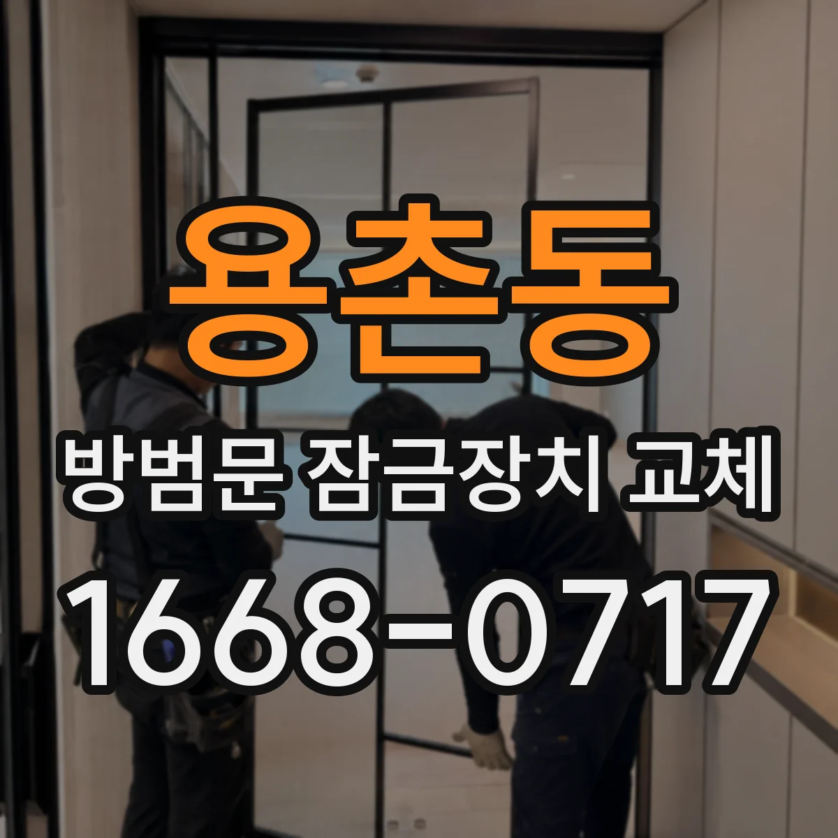 용촌동 방범문 잠금장치 교체