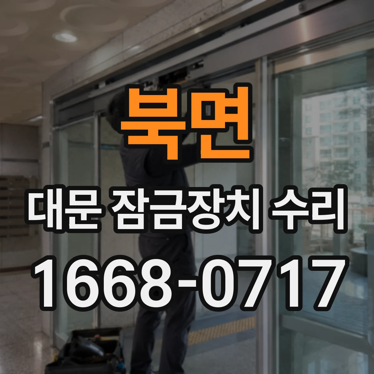북면 대문 잠금장치 수리