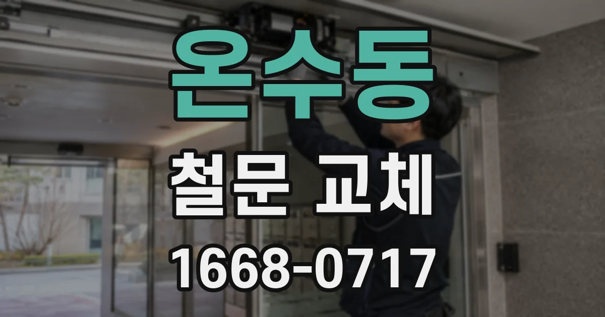 온수동 철문 교체
