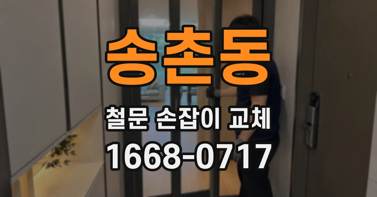 송촌동 철문 손잡이 교체