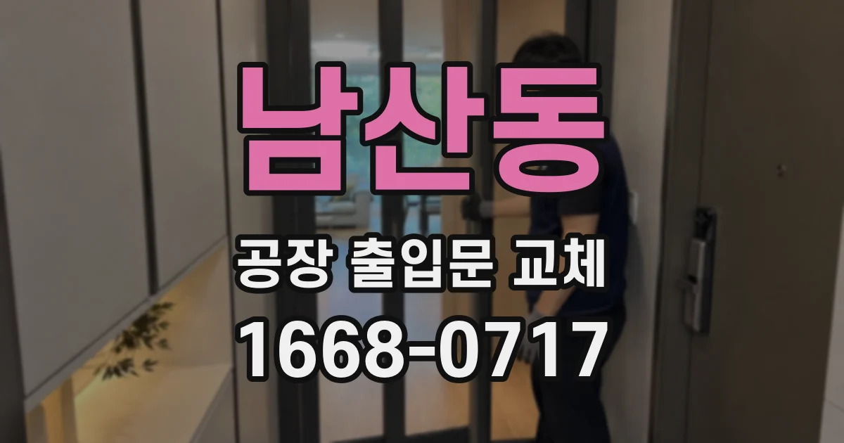 남산동 공장 출입문 교체
