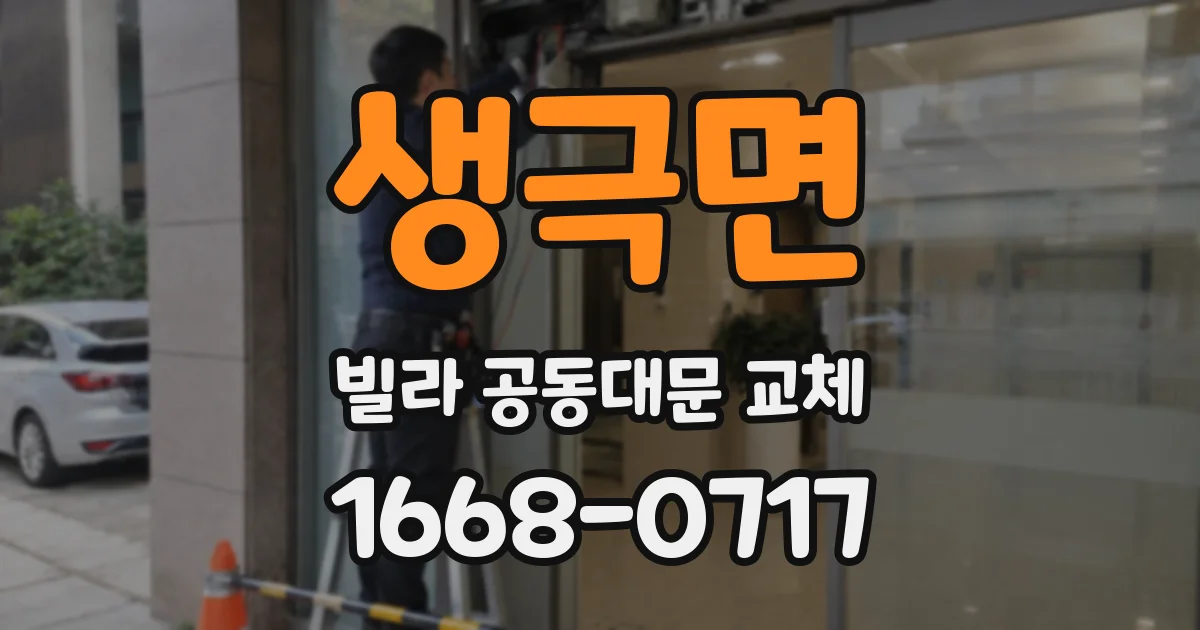 생극면 빌라 공동대문 교체