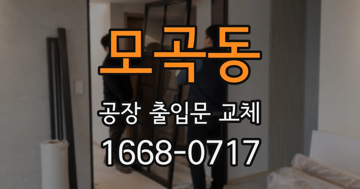 모곡동 공장 출입문 교체