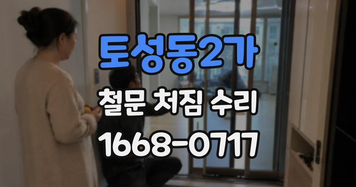 토성동2가 철문 처짐 수리