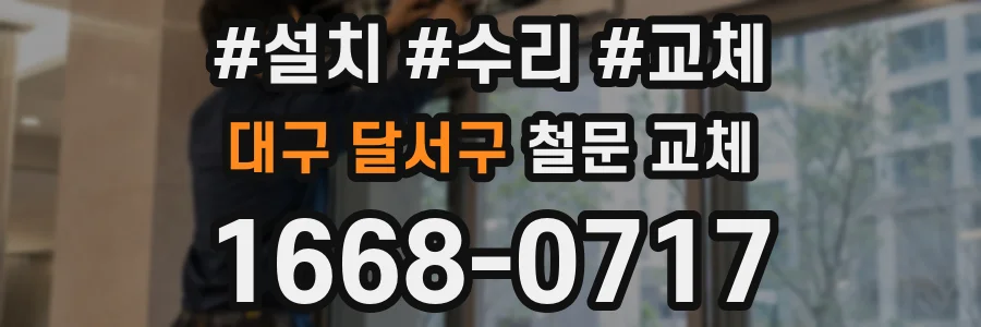 대구 달서구 철문 교체