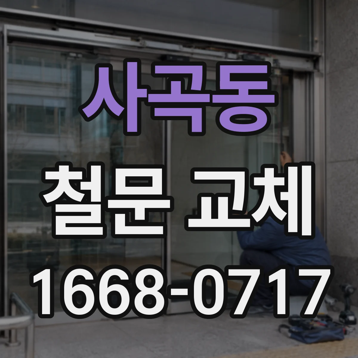 사곡동 철문 교체