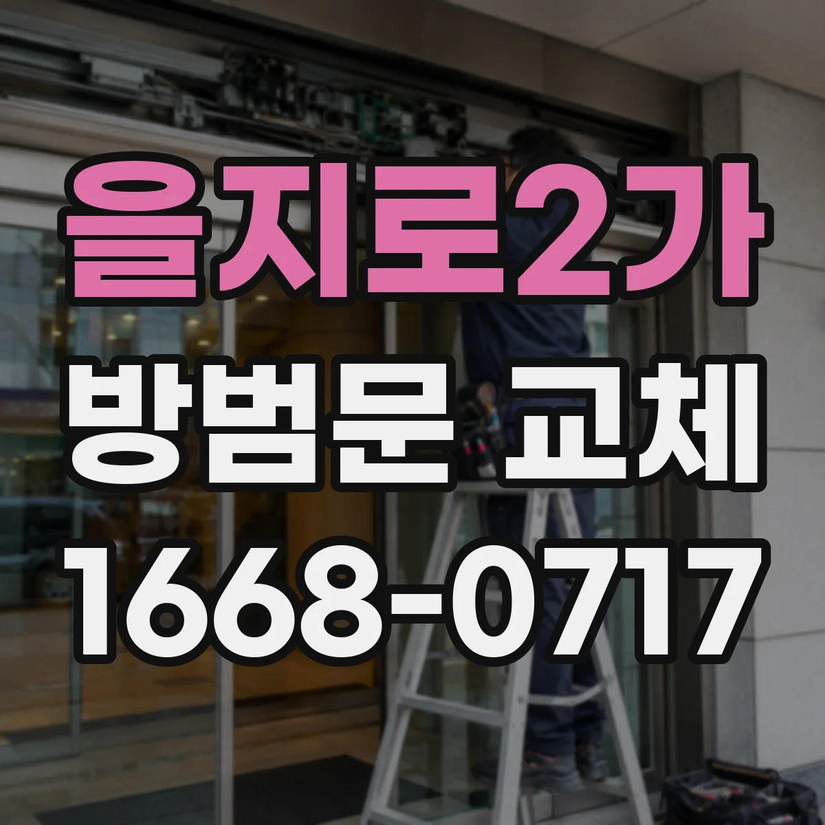 을지로2가 방범문 교체