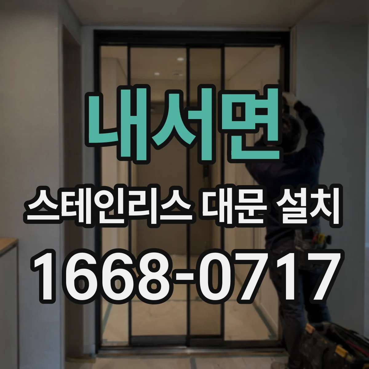 내서면 스테인리스 대문 설치