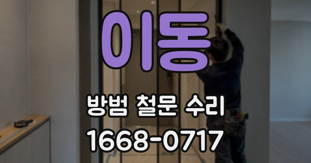 이동 방범 철문 수리