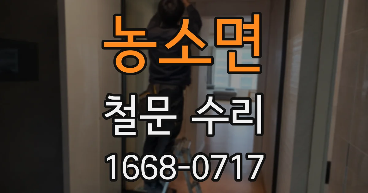 농소면 철문 수리