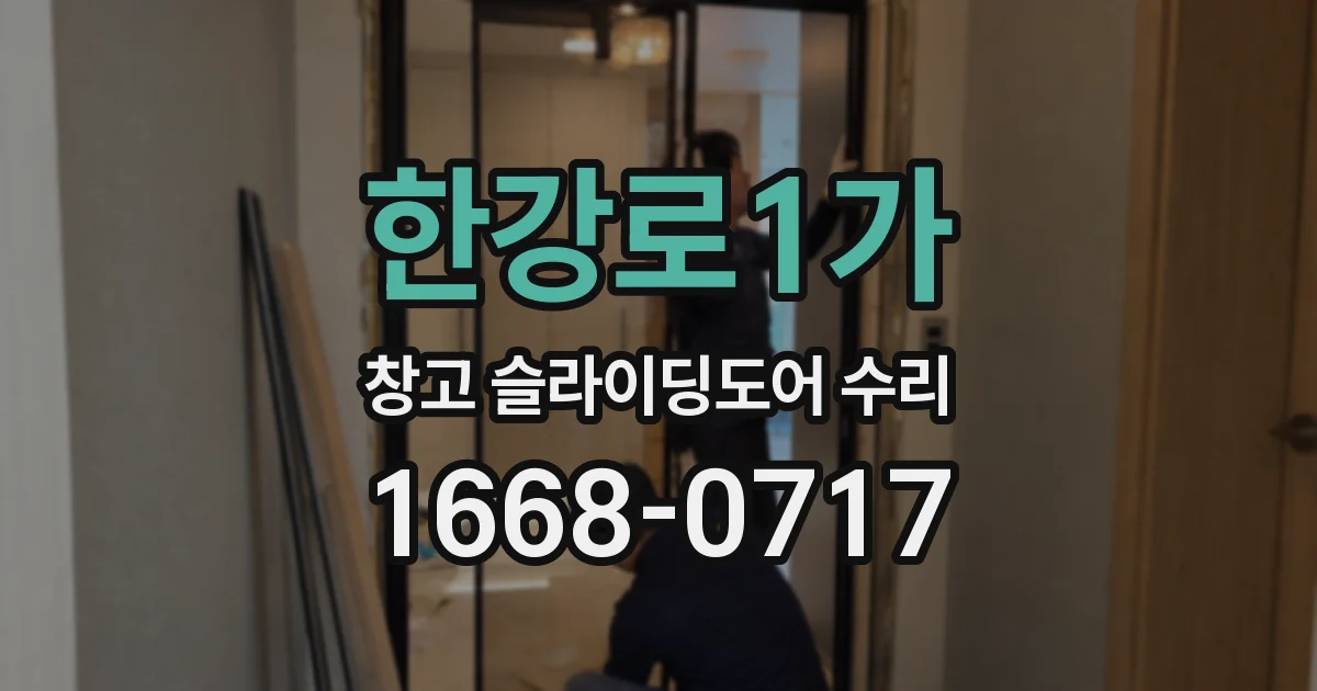 한강로1가 창고 슬라이딩도어 수리