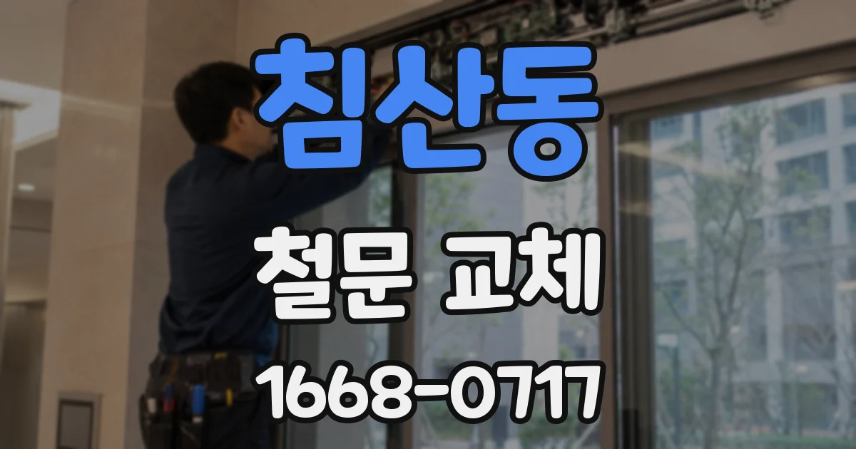 침산동 철문 교체
