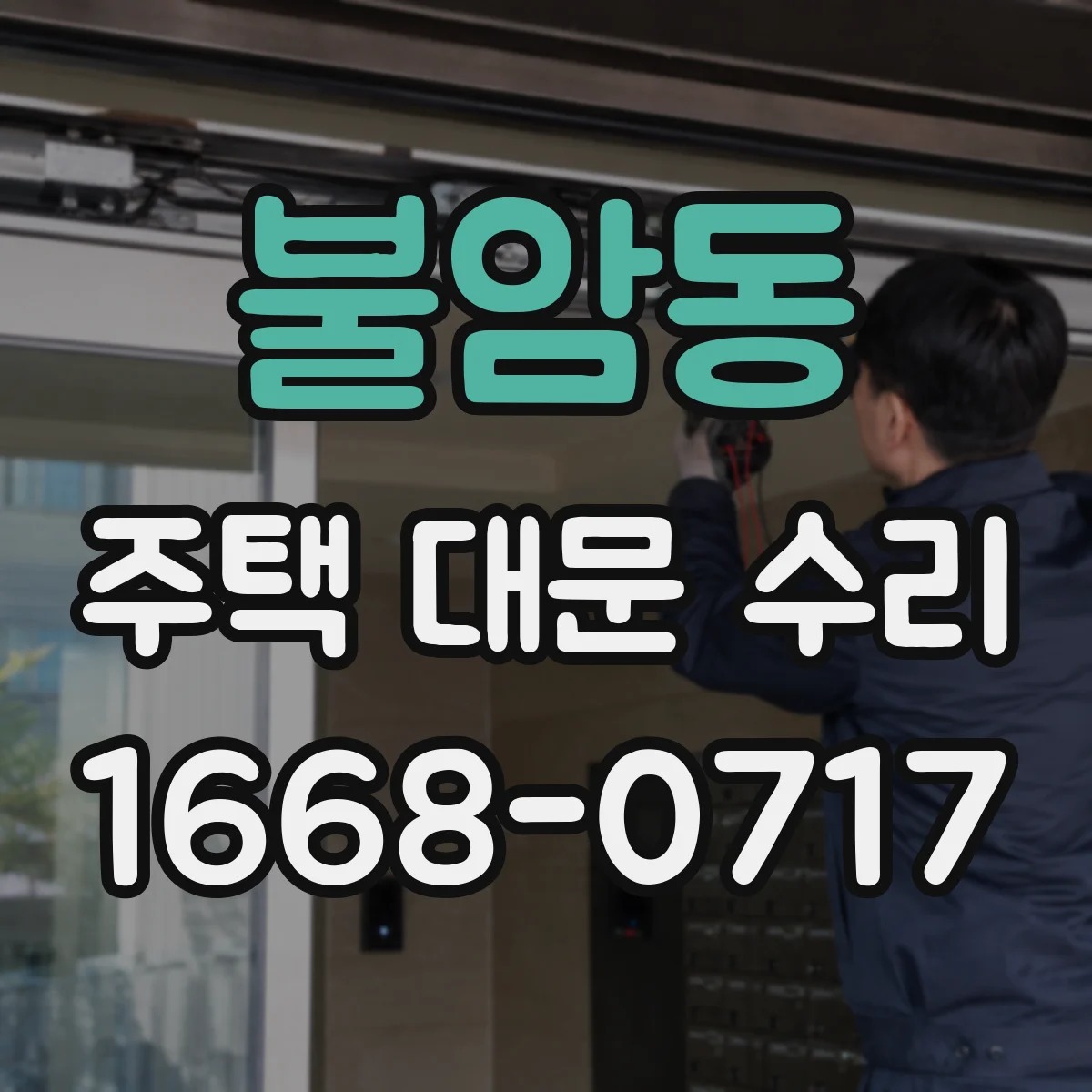 불암동 주택 대문 수리