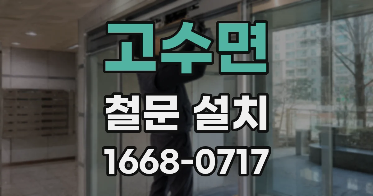 고수면 철문 설치