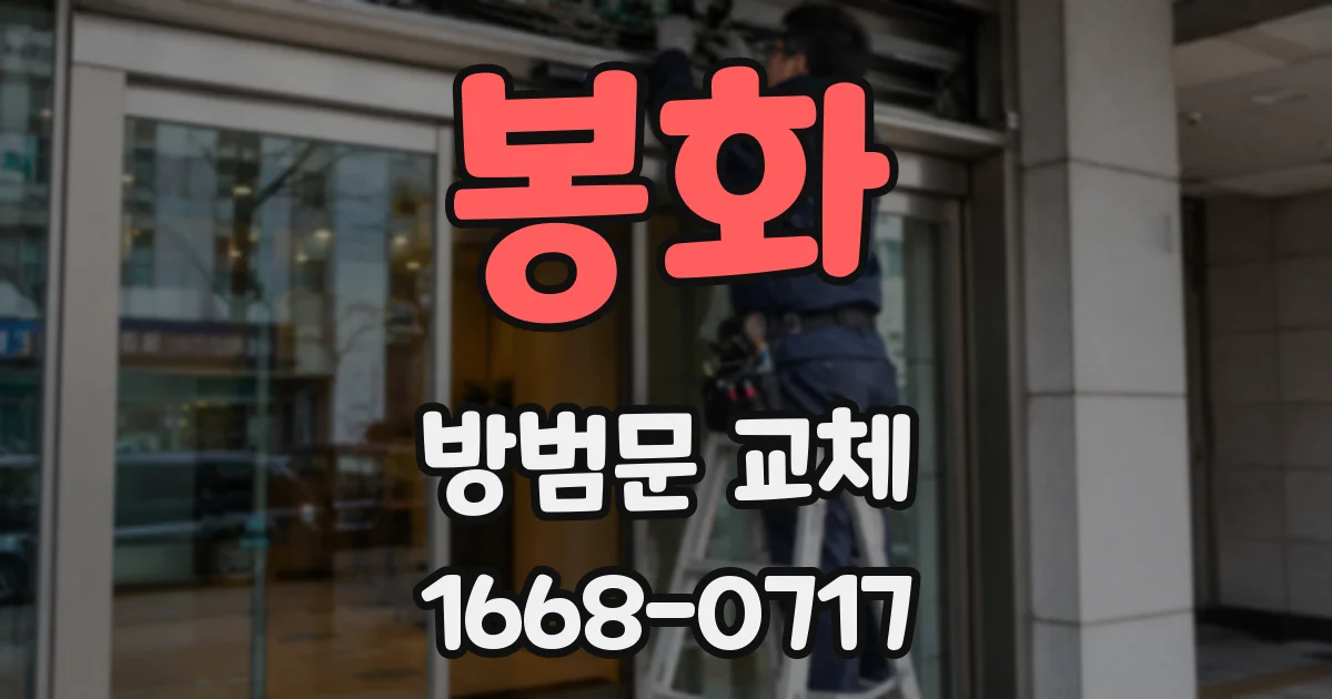 봉화 방범문 교체