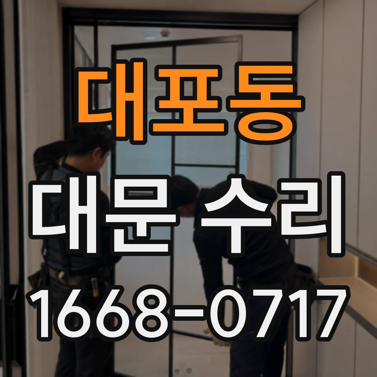 대포동 대문 수리