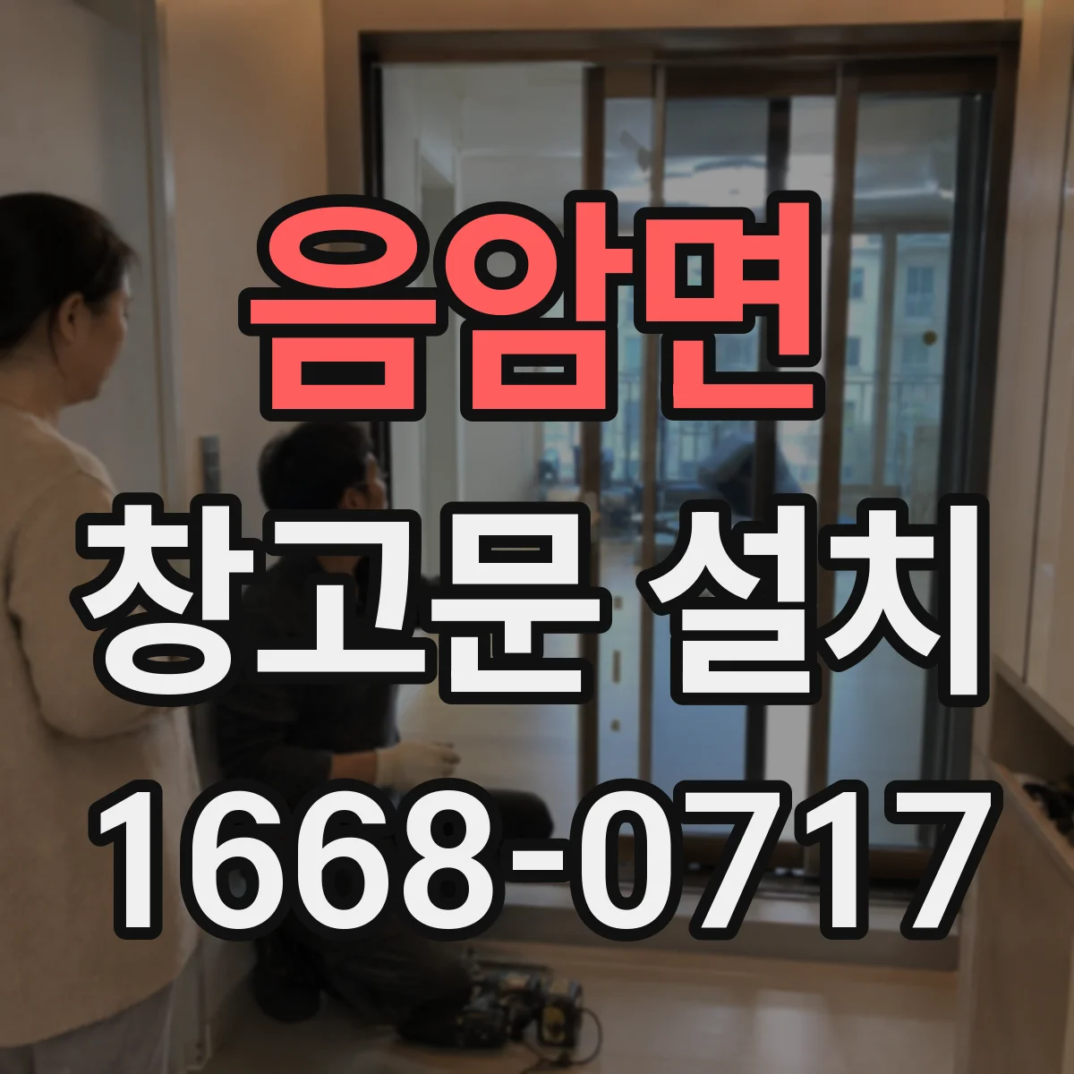 음암면 창고문 설치