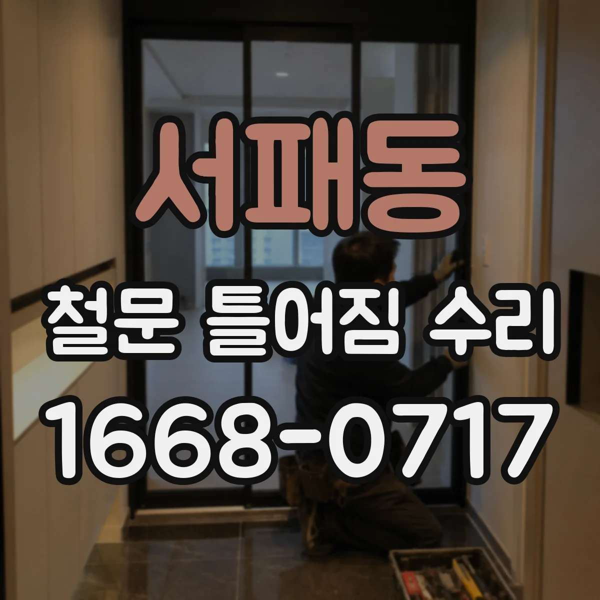 서패동 철문 틀어짐 수리
