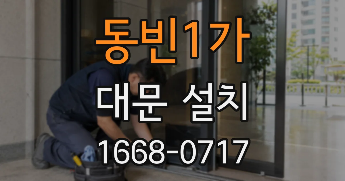동빈1가 대문 설치