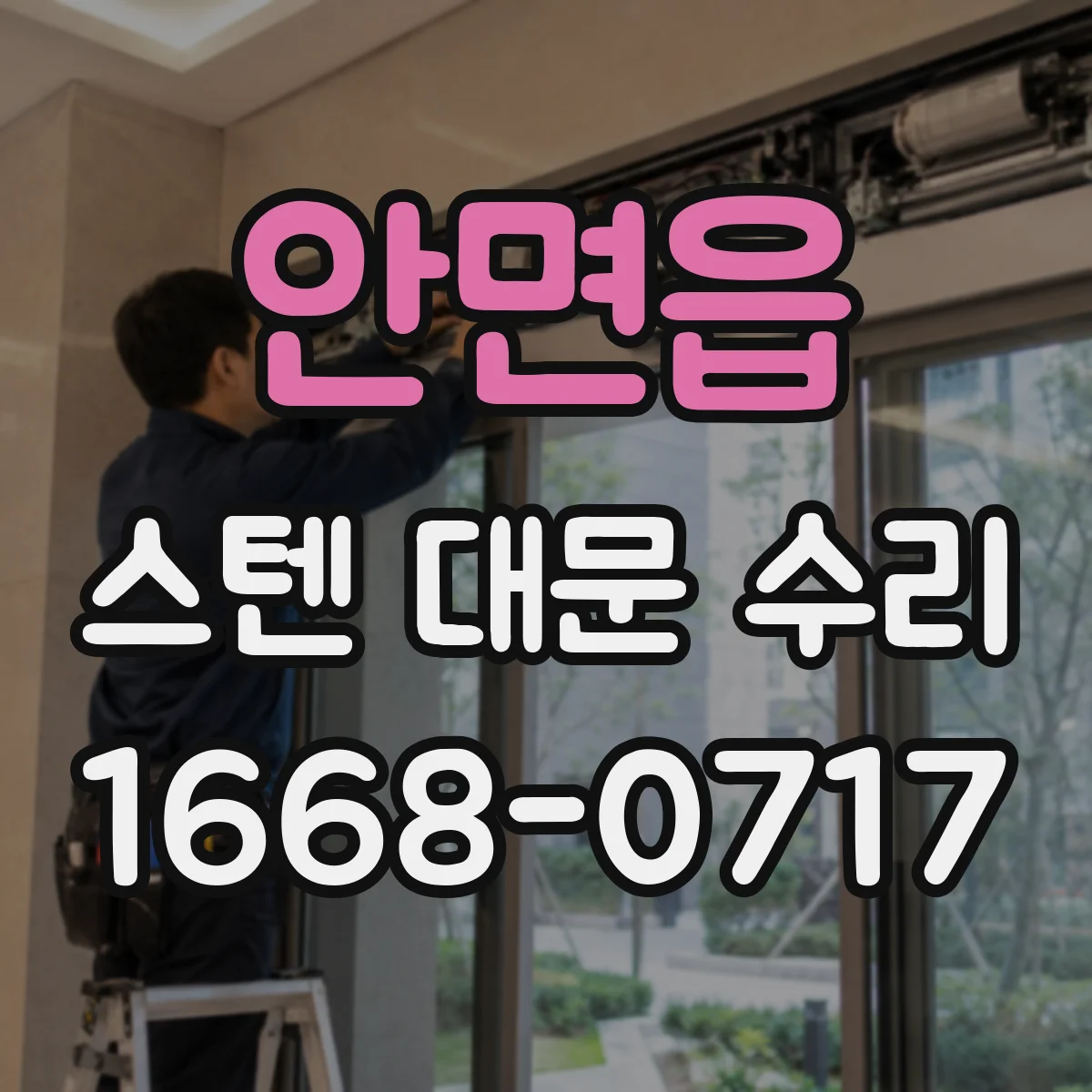 안면읍 스텐 대문 수리