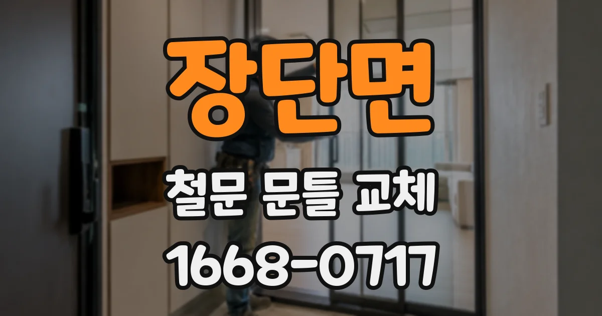 장단면 철문 문틀 교체
